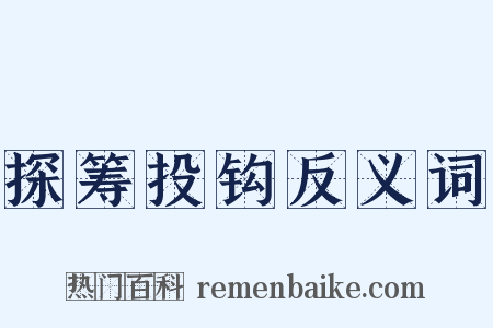 探筹投钩反义词是什么意思的图片